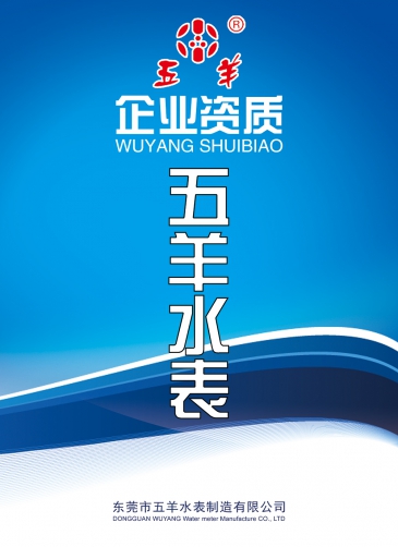五羊智能水表资质证书-1