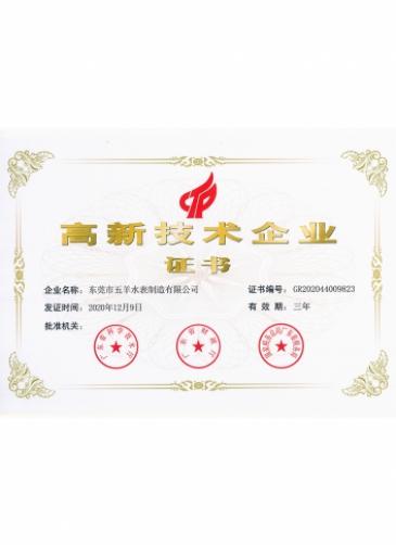 五羊智能水表资质证书-11