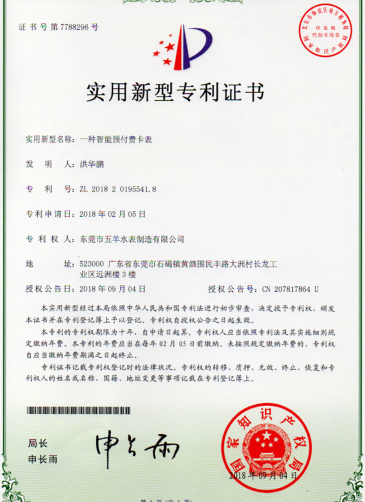 五羊智能水表资质证书-12