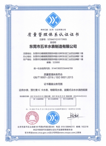 五羊智能水表资质证书-20