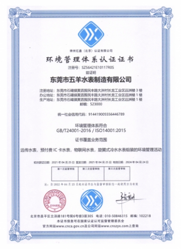 五羊智能水表资质证书-21
