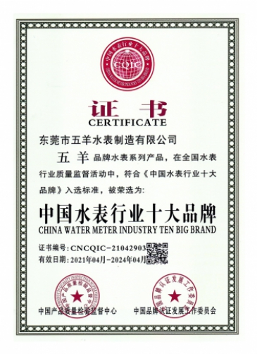 五羊智能水表资质证书-23