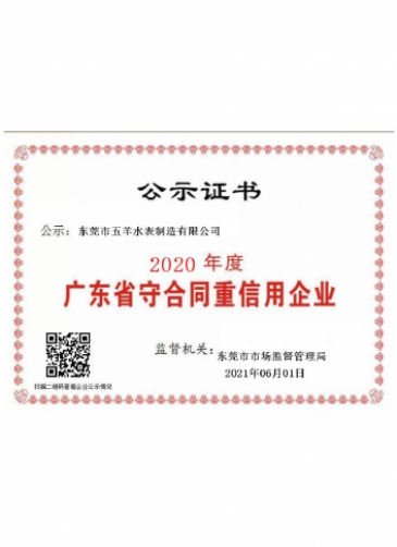 五羊智能水表资质证书-24