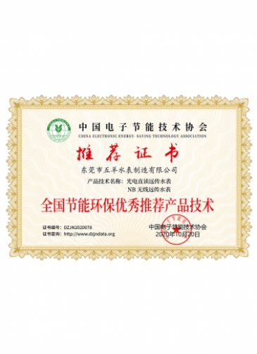 五羊智能水表资质证书-25