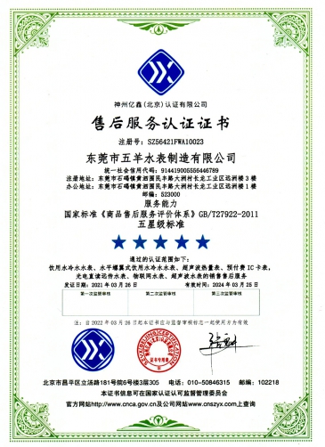 五羊智能水表资质证书-26