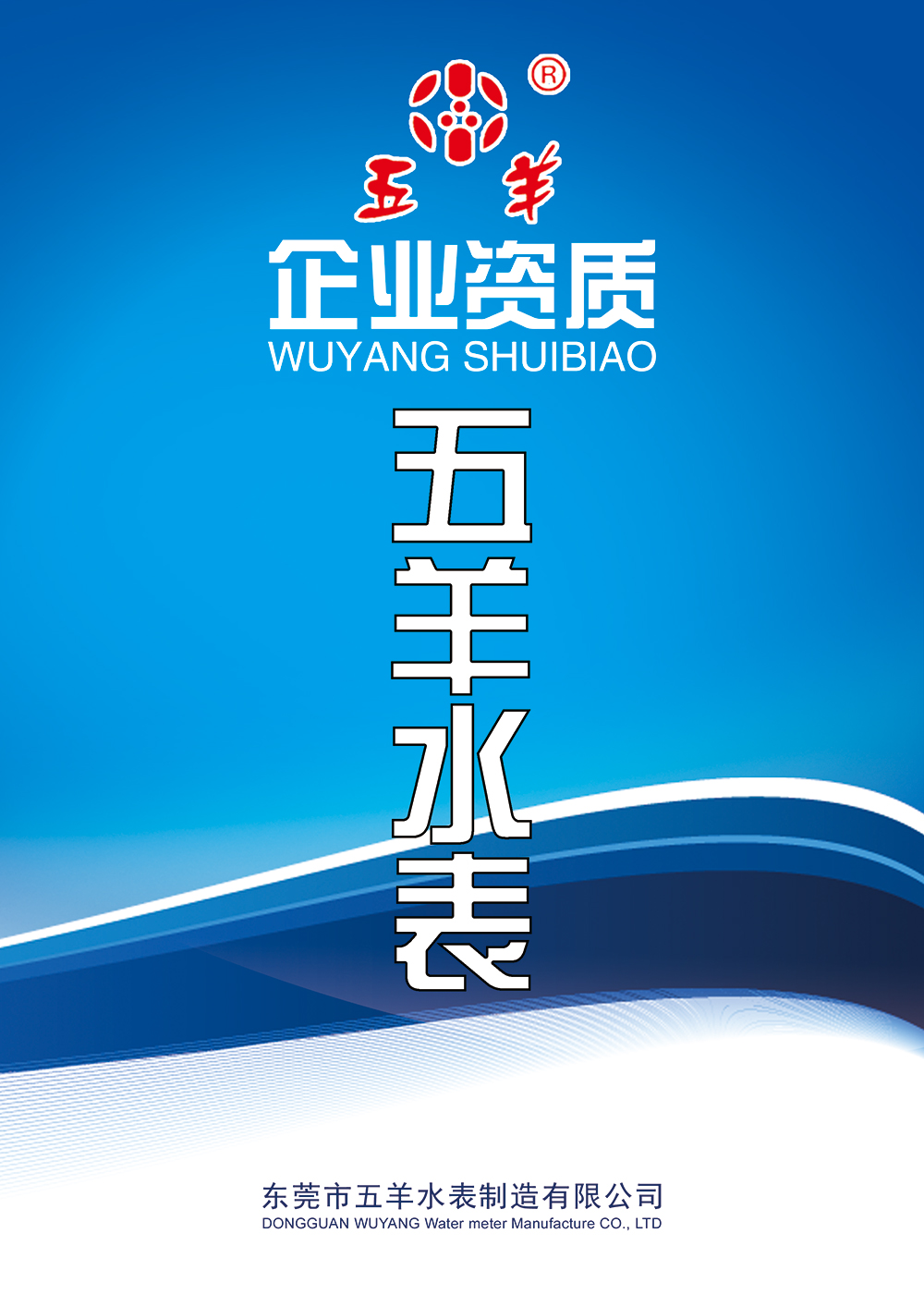 五羊智能水表资质证书-1(图1)